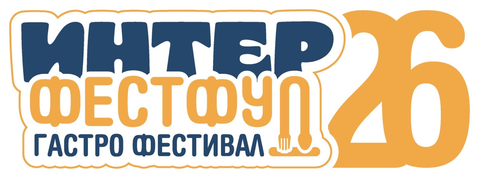 Интерфестфуд 2